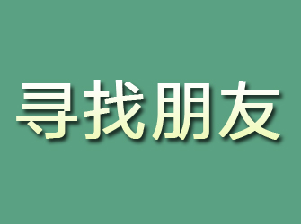 惠民寻找朋友